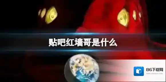 梗百科红墙