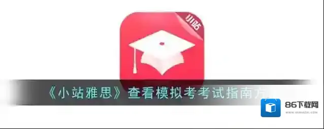 小站雅思考试指南