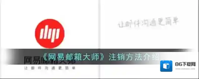 网易邮箱大师点击