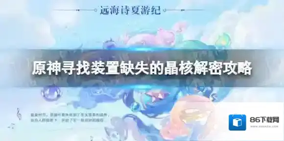 原神晶核