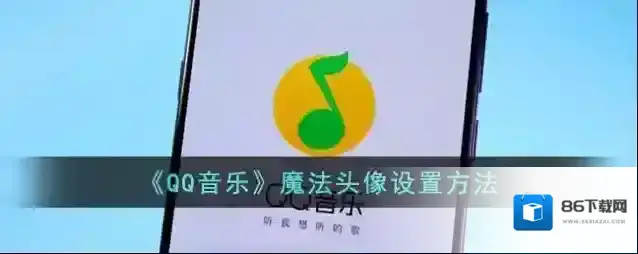 QQ音乐点击