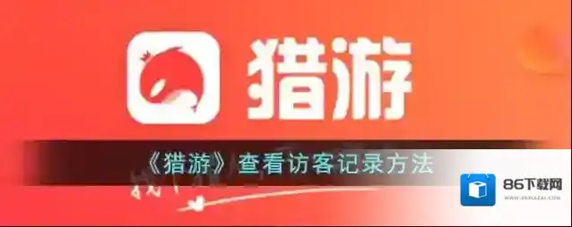 猎游访客