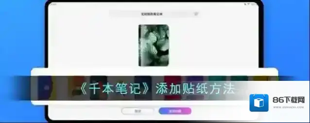 千本笔记贴纸