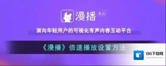 漫播倍速播放