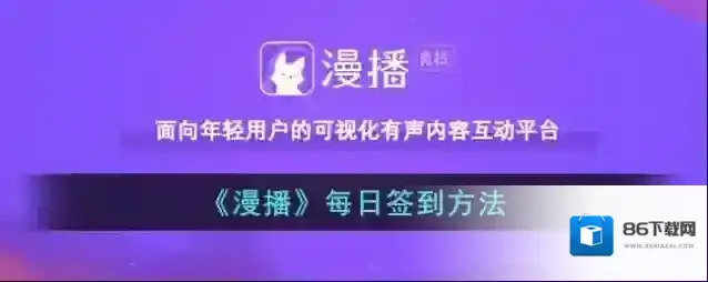 漫播每日签到