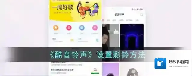 酷音铃声彩铃
