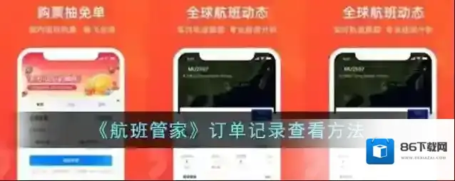 航班管家订单