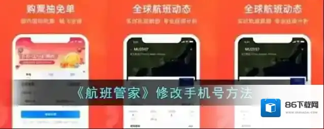 航班管家点击