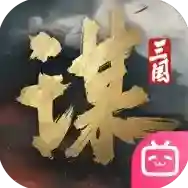 三国谋定天下三国谋定天下