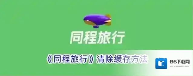 同程旅游点击