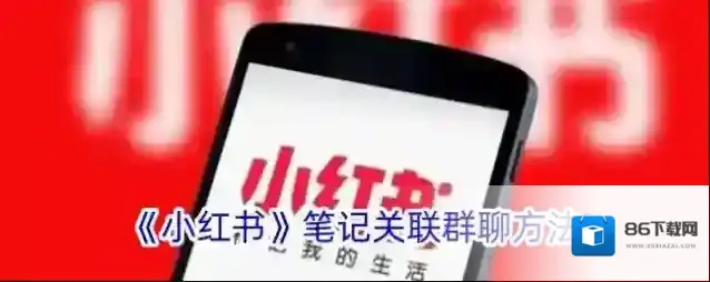 小红书群聊