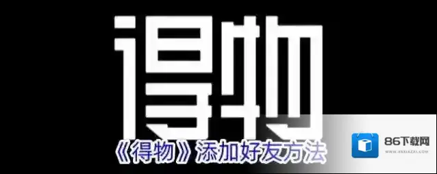得物好友