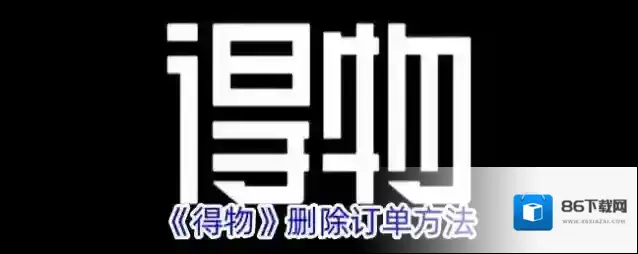 得物订单