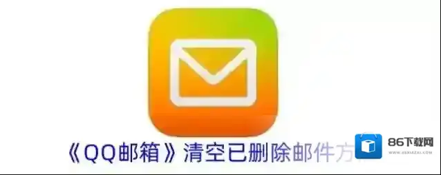 QQ邮箱已删除