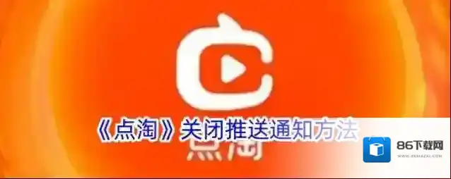 点淘点击