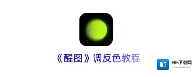 醒图反色