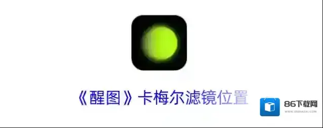 醒图页面