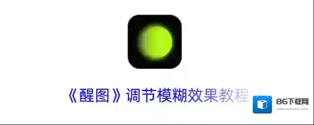 醒图点击
