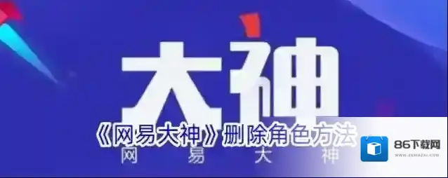 网易大神角色