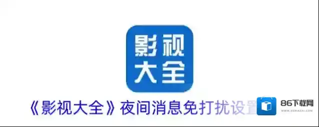 影视大全消息免打扰