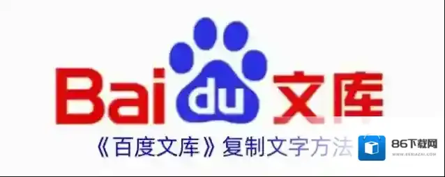 百度文库复制