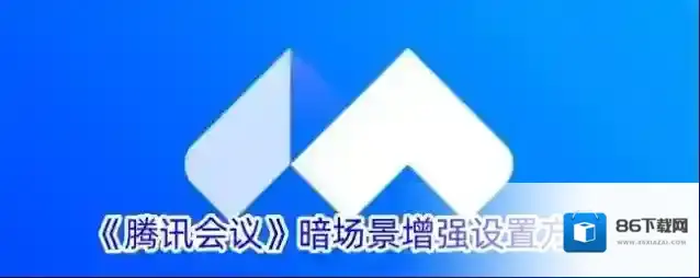 腾讯会议场景