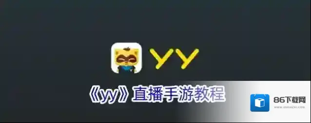 YY直播