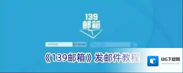 139邮箱邮箱