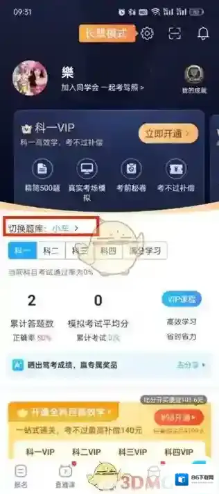 驾考宝典切换