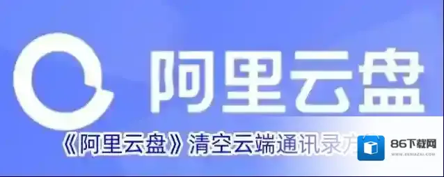 阿里云盘通讯录