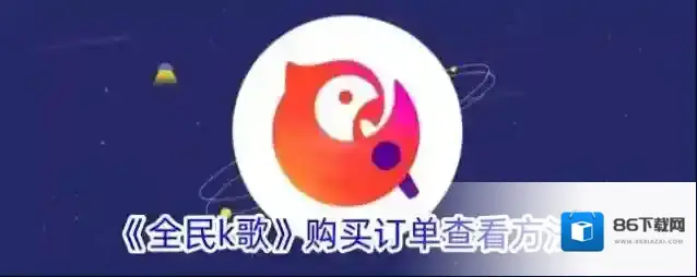 全民K歌教唱