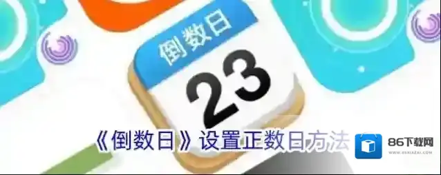 倒数日的是
