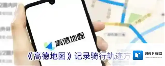 高德地图骑行