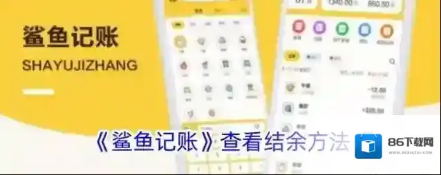 鲨鱼记账结余