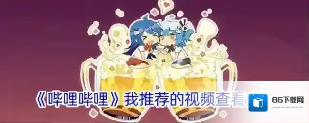哔哩哔哩视频