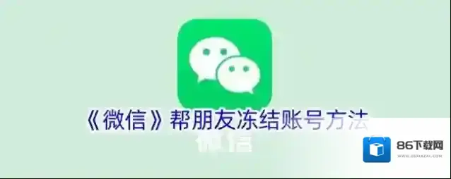 微信冻结账号